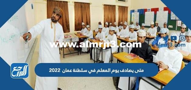متى يصادف يوم المعلم في سلطنة عمان 2025 وكيف يتم الاحتفال به 2025 1 متى يصادف يوم المعلم في سلطنة عمان 2024 وكيف يتم الاحتفال به