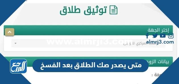 متى يصدر صك الطلاق بعد الفسخ في السعودية 1446 2025 2 متى يصدر صك الطلاق بعد الفسخ في السعودية 1446