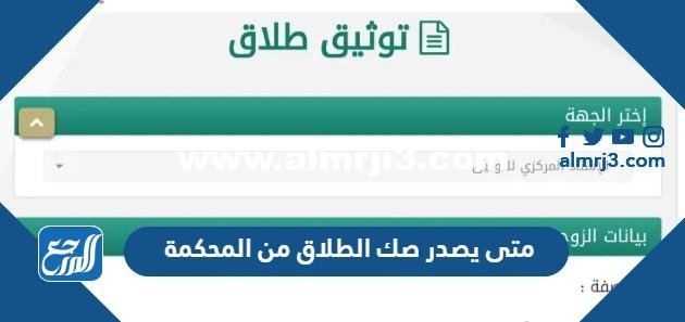 متى يصدر صك الطلاق من المحكمة السعودية 2025 وكيف يمكن إصداره 2025 3 متى يصدر صك الطلاق من المحكمة السعودية 2024 وكيف يمكن إصداره