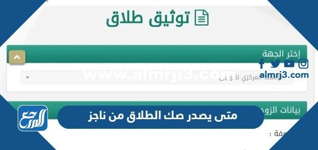 متى يصدر صك الطلاق من ناجز 2025 وكيف يمكن اصداره 2025 2 متى يصدر صك الطلاق من ناجز 2024 وكيف يمكن اصداره