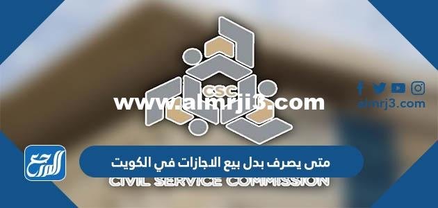 متى يصرف بدل بيع الاجازات في الكويت 2025 3 متى يصرف بدل بيع الاجازات في الكويت