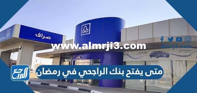 متى يفتح بنك الراجحي في رمضان 2025