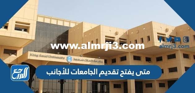متى يفتح تقديم الجامعات للأجانب في السعودية 1444