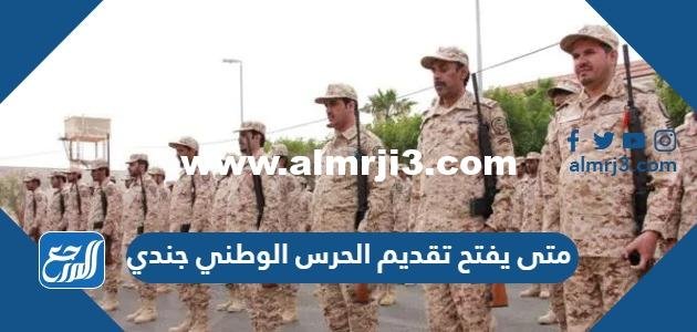 متى يفتح تقديم الحرس الوطني جندي 1445