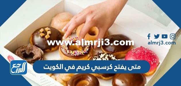 متى يفتح كرسبي كريم في الكويت ورقم التوصيل 2025 2 متى يفتح كرسبي كريم في الكويت ورقم التوصيل