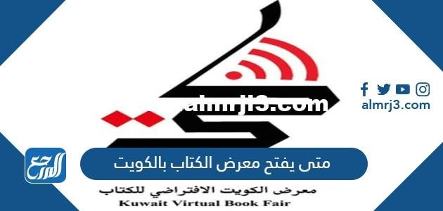 متى يفتح معرض الكتاب بالكويت 2025 ومتى ينتهي 2025 2 متى يفتح معرض الكتاب بالكويت 2022 ومتى ينتهي