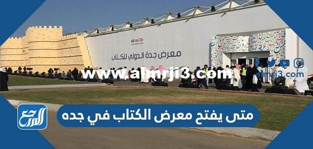 متى يفتح معرض الكتاب في جده 2025 1 متى يفتح معرض الكتاب في جده