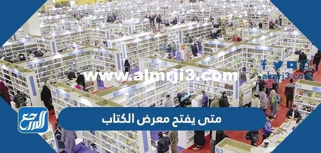 متى يفتح معرض الكتاب 2022 السعودية