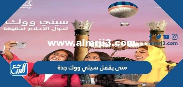 متى يقفل سيتي ووك جدة 2025 3 متى يقفل سيتي ووك جدة 2022