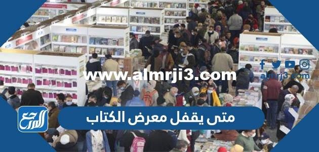 متى يقفل معرض الكتاب الرياض 2025