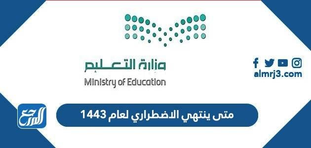 متى ينتهي الاضطراري لعام 1446 2025 3 متى ينتهي الاضطراري لعام 1443