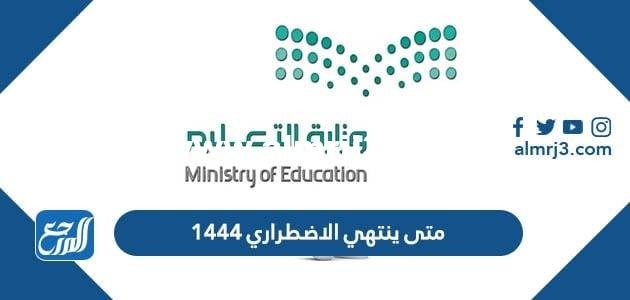 متى ينتهي الاضطراري 1446 للمعلمين في السعودية 2025 3 متى ينتهي الاضطراري 1446 للمعلمين في السعودية