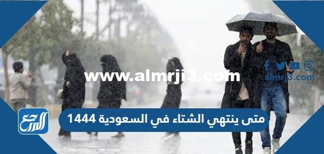 متى ينتهي الشتاء في السعودية 1446 2025 3 متى ينتهي الشتاء في السعودية 1446