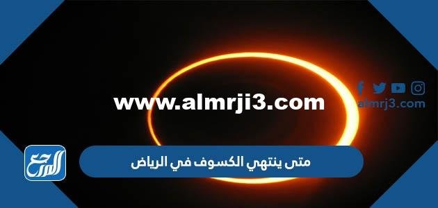 متى ينتهي الكسوف في الرياض 2025 1 متى ينتهي الكسوف في الرياض