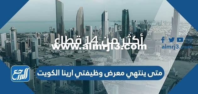 متى ينتهي معرض وظيفتي ارينا الكويت 2023