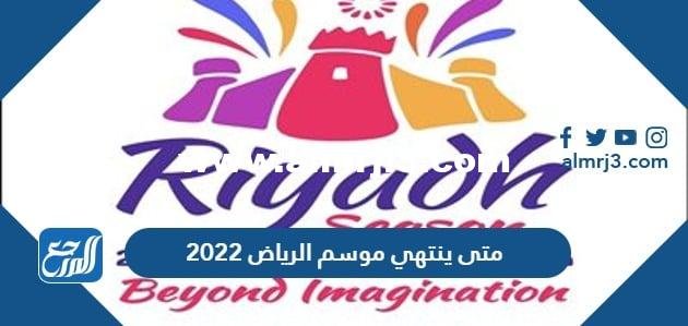 متى ينتهي موسم الرياض 2022