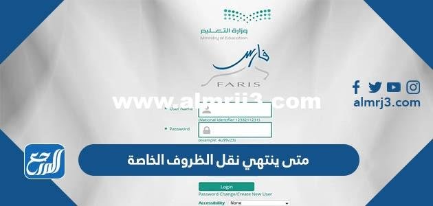 متى ينتهي نقل الظروف الخاصة 1444