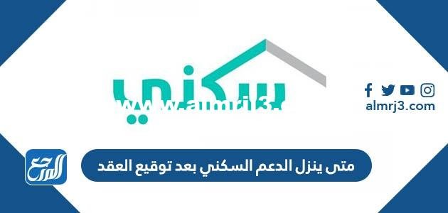 متى ينزل الدعم السكني بعد توقيع العقد