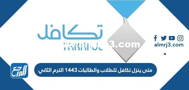 متى ينزل تكافل للطلاب والطالبات 1443 الترم الثاني