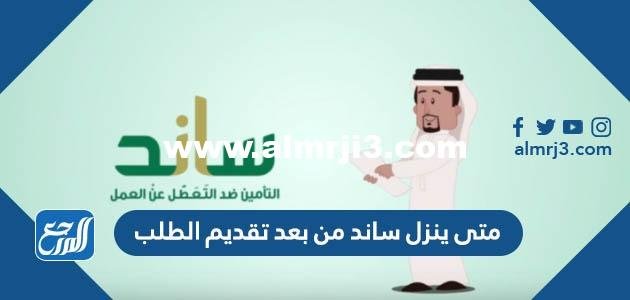 متى ينزل ساند من بعد تقديم الطلب 1446