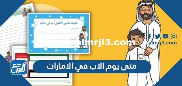 متى يوم الاب في الامارات 2025 1 متى يوم الاب في الامارات 2025