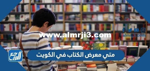 متي معرض الكتاب في الكويت 2025 2 متي معرض الكتاب في الكويت 2022