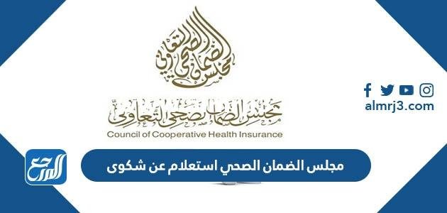 مجلس الضمان الصحي استعلام عن شكوى 2025 3 مجلس الضمان الصحي استعلام عن شكوى