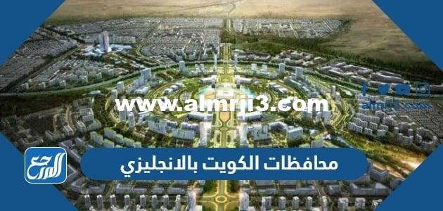 أسماء محافظات الكويت بالانجليزي - موقع المرجع