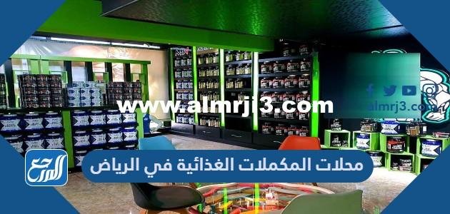 محلات المكملات الغذائية في الرياض 2025 3 محلات المكملات الغذائية في الرياض