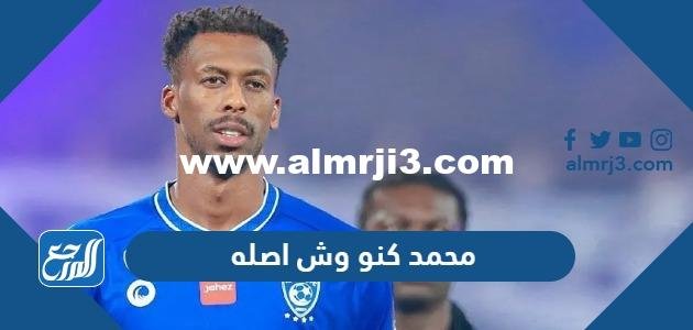 محمد كنو وش اصله - محتوي حصري 2025 3 محمد كنو وش اصله - موقع المرجع