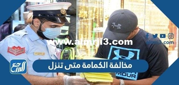 مخالفة الكمامة متى تنزل - محتوي حصري 2025 1 مخالفة الكمامة متى تنزل - موقع المرجع