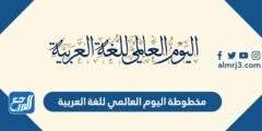 مخطوطة اليوم العالمي للغة العربية 1446 2025 1 مخطوطة اليوم العالمي للغة العربية 1446