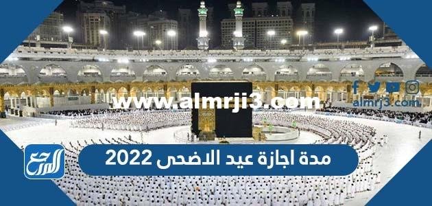 مدة اجازة عيد الاضحى 2025 كم يوم اجازة الحج في السعودية 1446 2025 3 مدة اجازة عيد الاضحى 2022 كم يوم اجازة الحج في السعودية 1443