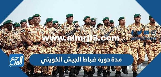 كم مدة دورة ضباط الجيش الكويتي 2025 1 كم مدة دورة ضباط الجيش الكويتي 2024