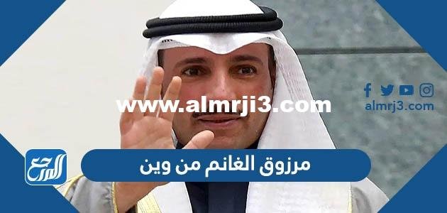 مرزوق الغانم من وين - موقع المرجع