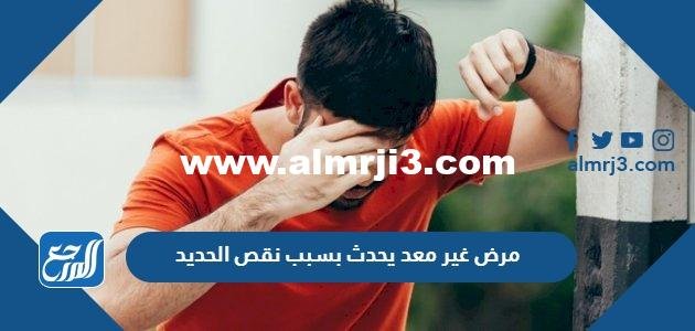 مرض غير معد يحدث بسبب نقص الحديد. 2025 3 مرض غير معد يحدث بسبب نقص الحديد.