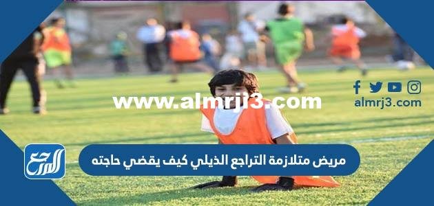 مريض متلازمة التراجع الذيلي كيف يقضي حاجته 2025 3 مريض متلازمة التراجع الذيلي كيف يقضي حاجته