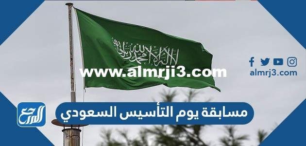 تفاصيل مسابقة يوم التأسيس السعودي 2025 3 تفاصيل مسابقة يوم التأسيس السعودي 2022