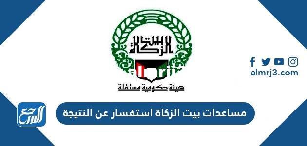 مساعدات بيت الزكاة استفسار عن النتيجة 2025 3 مساعدات بيت الزكاة استفسار عن النتيجة 2024