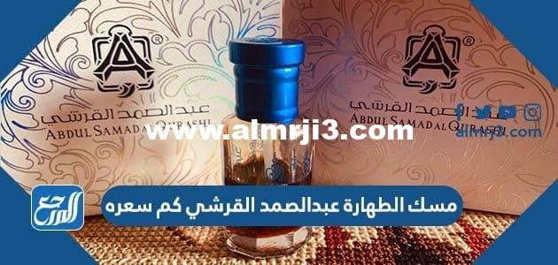 مسك الطهارة عبدالصمد القرشي كم سعره
