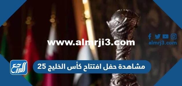 رابط مشاهدة حفل افتتاح كأس الخليج 25 في العراق 2025 مباشر 2025 2 رابط مشاهدة حفل افتتاح كأس الخليج 25 في العراق 2023 مباشر