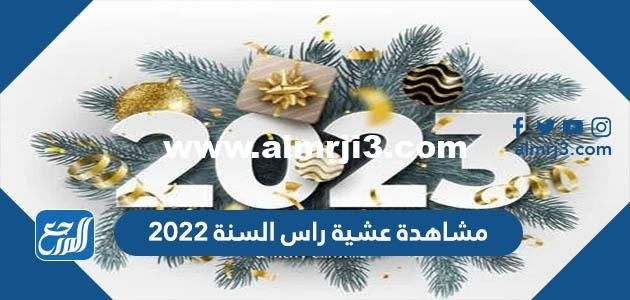 مشاهدة عشية راس السنة 2022 حول العالم