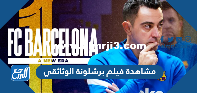 رابط مشاهدة فيلم برشلونة الوثائقي كامل 2025 3 رابط مشاهدة فيلم برشلونة الوثائقي كامل 2022