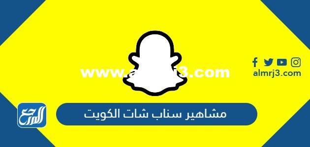 مشاهير سناب شات الكويت Snapchat Celebrity kuwait 2025 1 مشاهير سناب شات الكويت Snapchat Celebrity kuwait