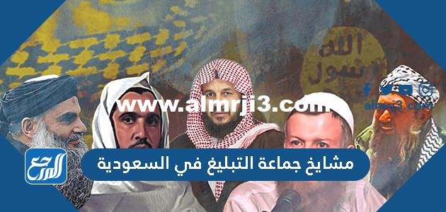من هم مشايخ جماعة التبليغ في السعودية 2025 1 من هم مشايخ جماعة التبليغ في السعودية