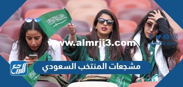 مشجعات المنتخب السعودي كأس العالم 2022