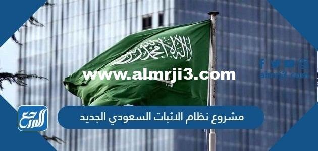تفاصيل مشروع نظام الاثبات السعودي الجديد 2025 3 تفاصيل مشروع نظام الاثبات السعودي الجديد