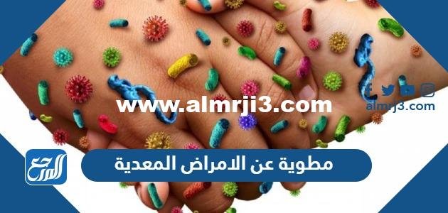 مطوية عن الامراض المعدية - موقع المرجع