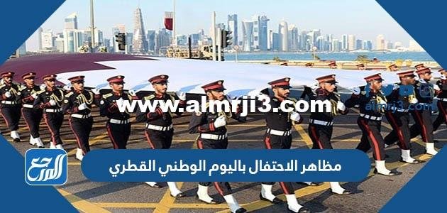 مظاهر الاحتفال باليوم الوطني القطري 2025 1 مظاهر الاحتفال باليوم الوطني القطري 2024