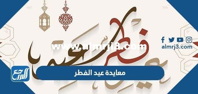 معايدة عيد الفطر 2025 اجمل رسائل ومسجات وبطاقات تهنئة بعيد الفطر السعيد 2025 3 معايدة عيد الفطر 2024 اجمل رسائل ومسجات وبطاقات تهنئة بعيد الفطر السعيد 2024